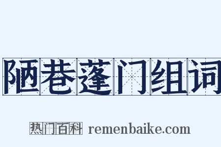 陋巷蓬门组词是什么意思的图片